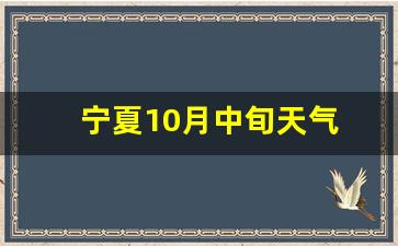 宁夏10月中旬天气 穿衣建议_宁夏几月份穿羽绒服